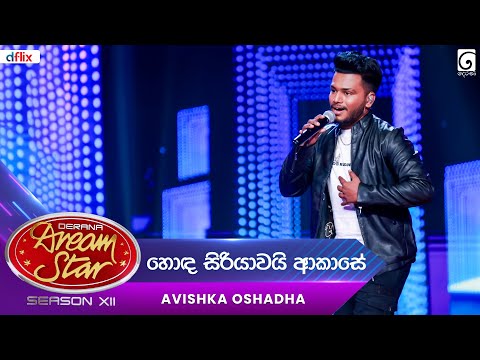 Hoda Siriyawai Akase (හොද සිරියාවයි ආකාසේ) Avishka Oshadha  | Dream Star Season 12 | TV Derana