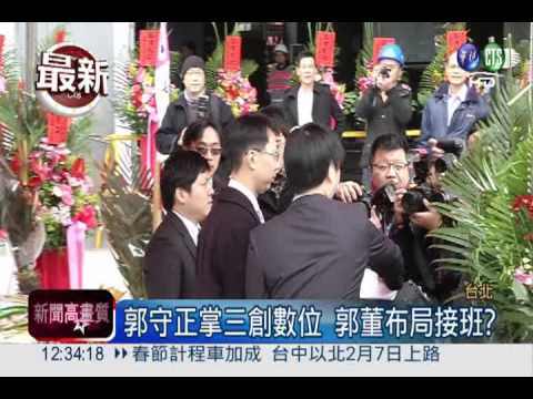 郭守正重回鴻海版圖 接班意味濃