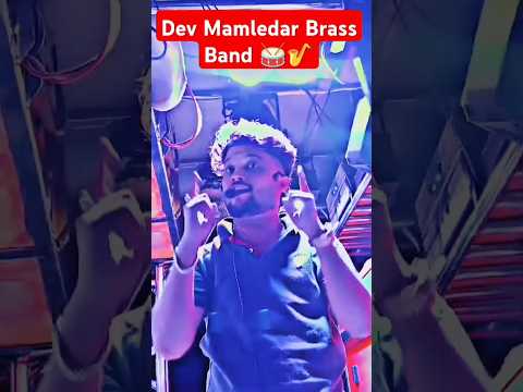 रमा भाऊनी पावरी | Dev Mamledar Brass Band 🥁🎷#devmamledarband #devmamledar #shorts #viral #shortvideo
