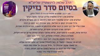 הרב שלמה לוינשטיין שליט''א בסיום סדר נזיקין (בקריית אתא) (הרב שלמה לוינשטיין) - התמונה מוצגת ישירות מתוך אתר האינטרנט יוטיוב. זכויות היוצרים בתמונה שייכות ליוצרה. קישור קרדיט למקור התוכן נמצא בתוך דף הסרטון הרב שלמה לוינשטיין שליט''א בסיום סדר נזיקין (בקריית אתא) (הרב שלמה לוינשטיין) - התמונה מוצגת ישירות מתוך אתר האינטרנט יוטיוב. זכויות היוצרים בתמונה שייכות ליוצרה. קישור קרדיט למקור התוכן נמצא בתוך דף הסרטון