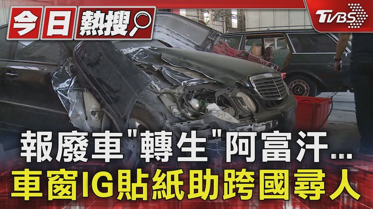 報廢車神奇輪迴!台車主收阿富汗訊息 「熟悉愛車」遠在中東