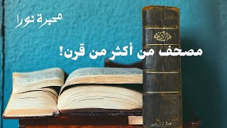 مصحف نادر من 117 سنة - طباعة 1337ه