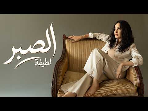 كلمات اغنية الصبر