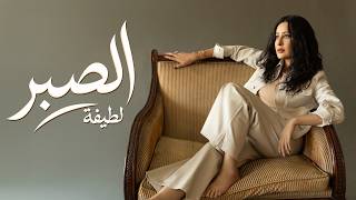 كلمات اغنية الصبر لطيفة