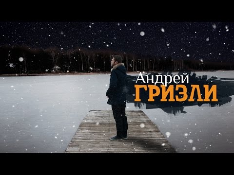 Андрей Гризли - Ни слова о тебе (Премьера)