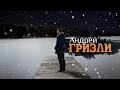 Андрей Гризли - Ни слова о тебе (Премьера) 