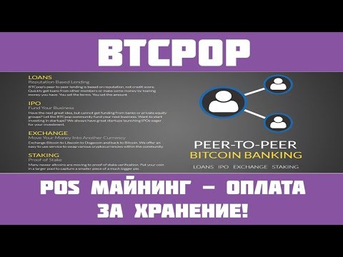 BTCPOP - Облачный PoS майнинг + мультикран!