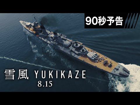 【90秒予告】映画『雪風 YUKIKAZE』　8月15日（金）全国公開！！