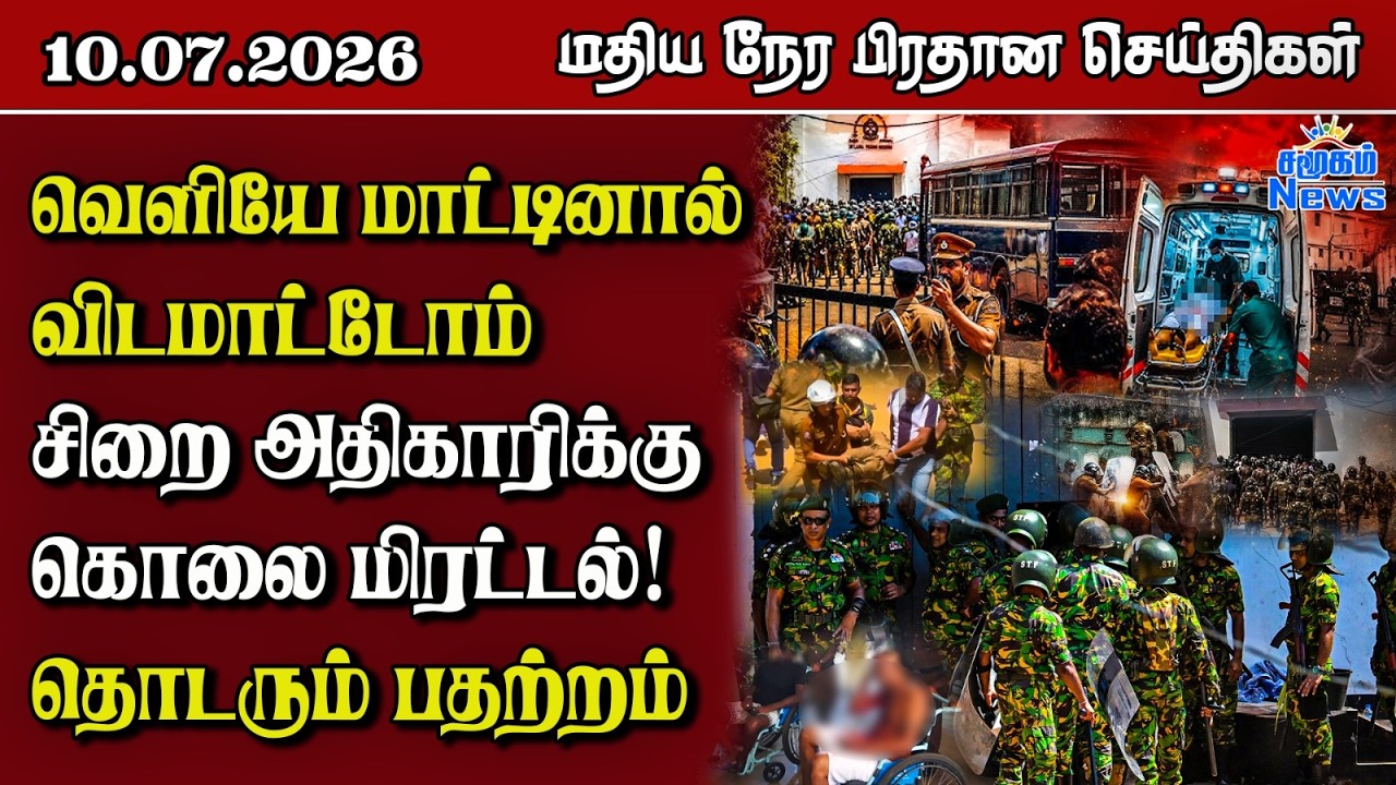இலங்கையின் மதிய நேர பிரதான செய்திகள் - 10.07.2026 | Sri Lanka Tamil News