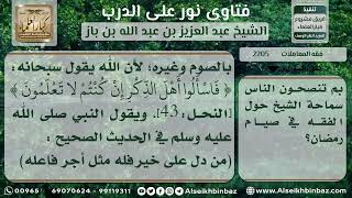 صورة 2205 - أهمية التفقه في أحكام الدين - نور على الدرب