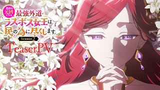 [情報] 成為悲劇元凶的最強異端最後頭目女王 2期