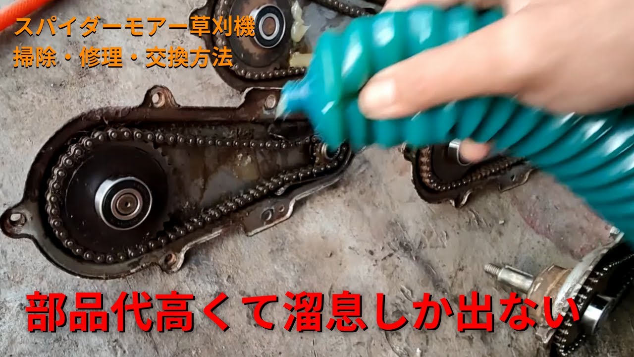 スパイダーモアー草刈機 ギア チェーンケース修理方法【全型式一緒です】