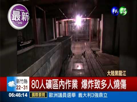 黑龍江煤礦爆炸 2死4人傷