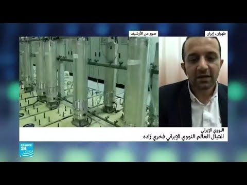 إيران اغتيال العالم النووي البارز محسن فخري زاده في هجوم مسلح بطهران وظريف يتهم إسرائيل