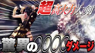 超高火力!!!ラージャン大剣で驚異の○○○○ダメージを叩き出す男【MHWI:モンスターハンターワールド アイスボーン】