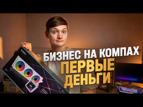 Моя ПК мастерская начала приносить деньги! Сколько заработал?