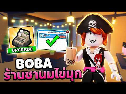 Roblox : My Boba Store 🧋 มาเปิดร้านชานมไข่มุกกัน!!!