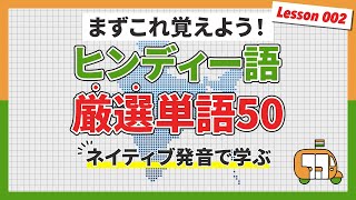 【ヒンディー語単語50】まずこれ必要！使える初心者向け厳選単語50【ネイティブ発音付き】