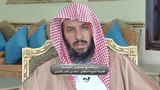 صورة تيسير الفيقه لمعالي الشيخ سعد بن ناصر الشثري الحلقة -147