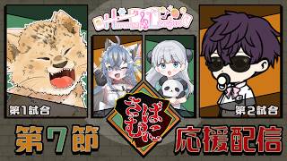【#雀魂  私設麻雀リーグ  】#harmony_league さばむに応援配信！【おじさん・猫又めいど・OMANTA・なぽ 】