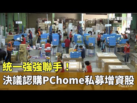 強強聯手！　統一決議認購PChome私募增資股