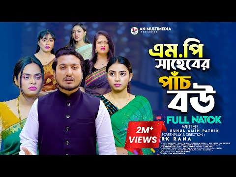 এম.পি সাহেবের পাঁচ বউ | Mp Saheber Pach Bou ( Full Natok ) | Shoikot & Eva | Bangla New Natok 2025