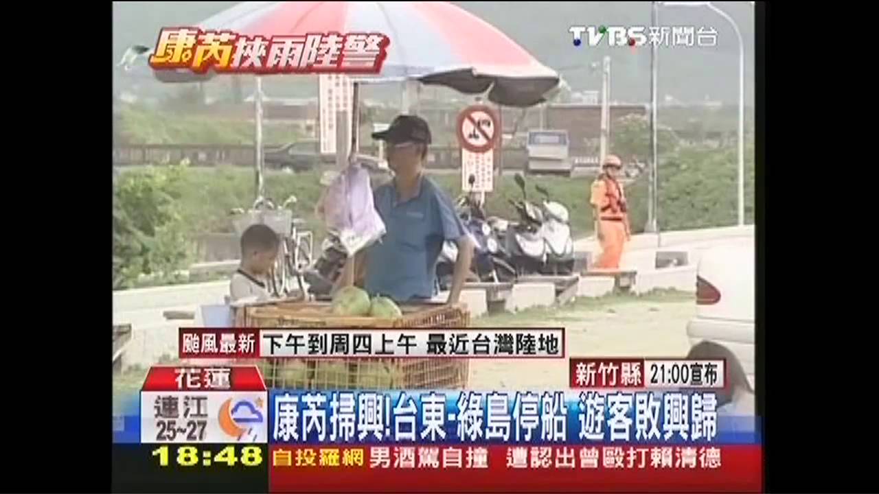 康芮颱風/康芮掃興!台東-綠島停船 遊客敗興歸