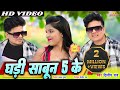 Ghadi Sabun 5 Ke ll घड़ी साबून 5 के l Dilip Ray दिलीप राय l Preeti Khare l Sanju Kashyap l Ajay Kumar