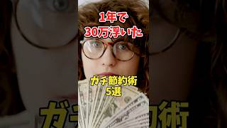 1年で30万浮いたガチ節約術5選 #貯金＃節約#お金