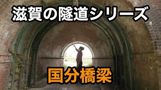 【滋賀の隧道】国分橋梁