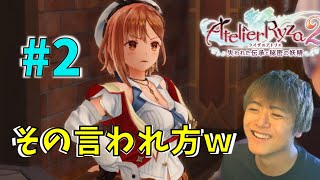 ライザ２ ～新たな遺跡探検と変ないじりされてちょっと怒っちゃうライザ～【ライザのアトリエ２ 〜失われた伝承と秘密の妖精〜 初見実況 #2】