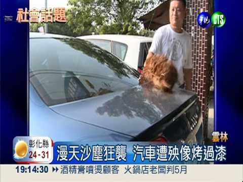 漫天沙塵狂襲 西螺人叫苦連天