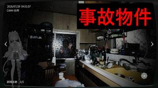 【※注意※】やばい家の異常を探すゲーム【日本事故物件監視協会2 -Japan Stigmatized Property-】