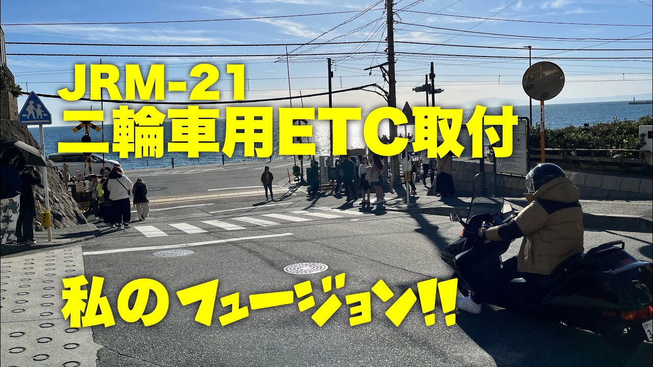 JRM-21 二輪車用ETC2.0車載器【アンテナ分離型】【GPS内蔵】取付