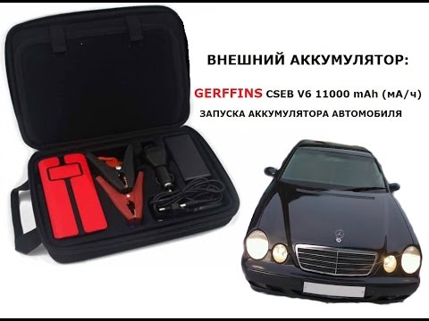 Внешний аккумулятор Gerffins CSEB V6 11000 mAh Прикуриваем аккумулятор автомобиля