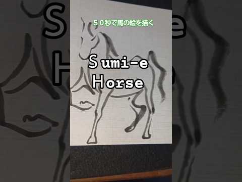 「墨絵」ノーカット５０秒で馬を描く #馬 #shorts #inkart #水墨画 #horse　#干支午　　#馬の描き方 #馬イラスト