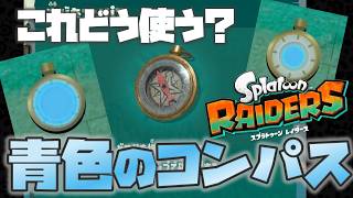 【レイダース】青色のコンパスの使い方解説【Splatoon Raiders】