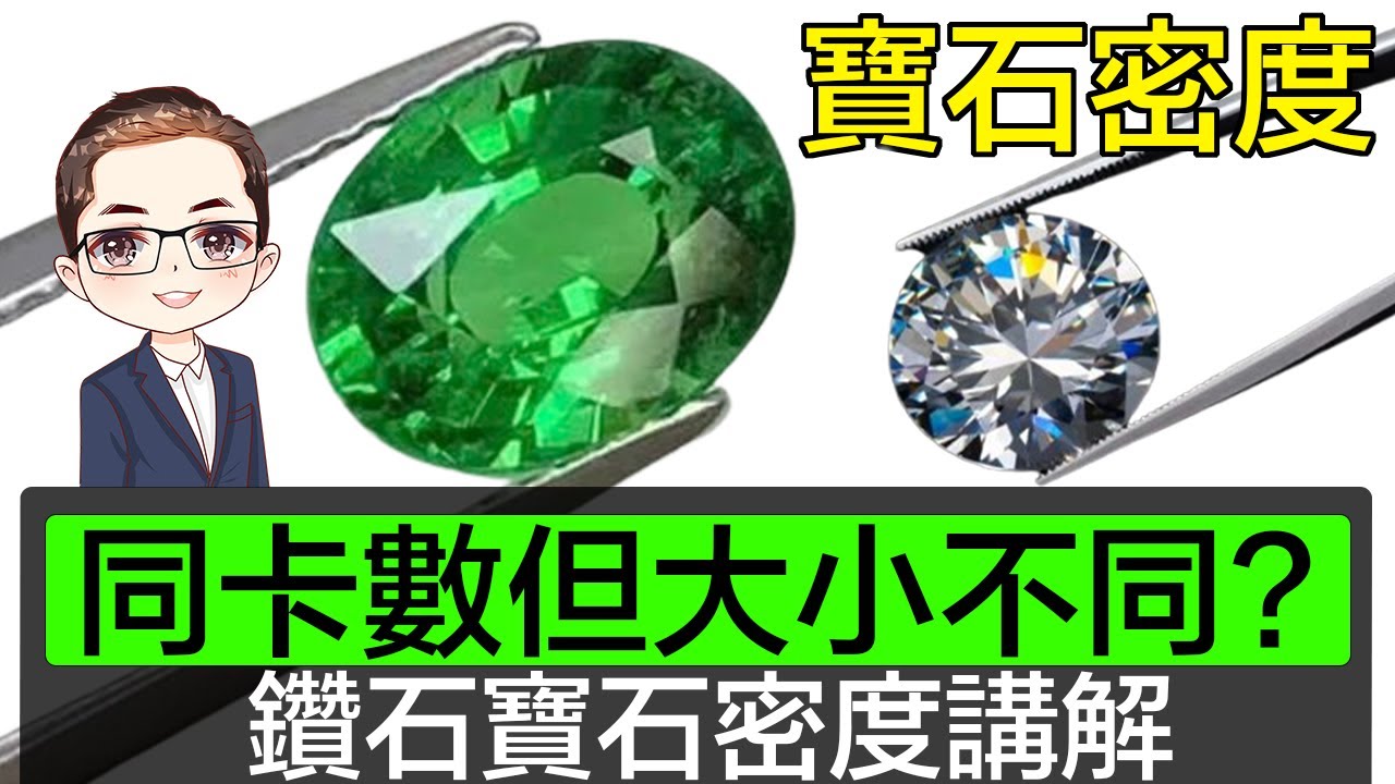 【寶石密度】鑽石寶石密度終對比 | 相同卡數但大小不同？ | 鑽石寶石密度表 | 相同重量寶石對比 | 相同大小寶石重量對比 | DiamondAsia-hk