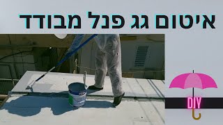 איטום גגות-איך נבצע איטום מקצועי של גג מפנל מבודד