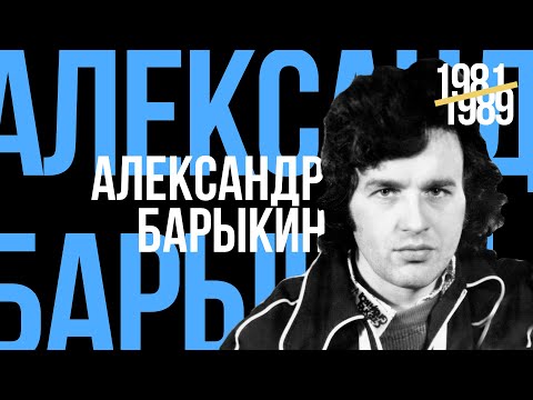 Александр Барыкин - Лучшее для друзей. 1981-1989 (official audio album)