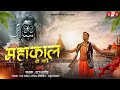 महाकाल की मस्ती Mahakal Ki Masti Mahakalkimasti Mahakal Rajrathod