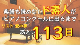Download lagu 楽譜も読めないド素人がピアノコンクールに出るまであと113日。愛の夢/リスト mp3 Download lagu 楽譜も読めないド素人がピアノコンクールに出るまであと113日。愛の夢/リスト mp3