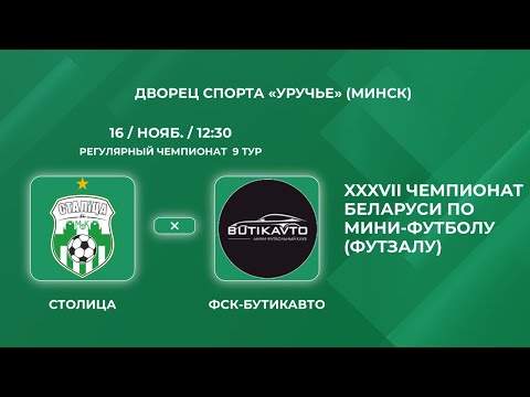 Прямая трансляция «Столица» - «ФСК-Бутикавто»