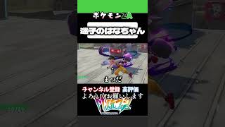 迷子のハナちゃん#ポケモンza #ポケモン #ゲーム実況 #初心者実況 #ゼッチュウ#irisout #米津玄師