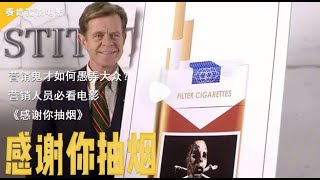 营消鬼才如何思,大会营销人员必看电影 《感谢你抽烟》