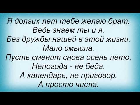 Слова песни Виталий Гордей - Диалог друзей и Александр Звинцов