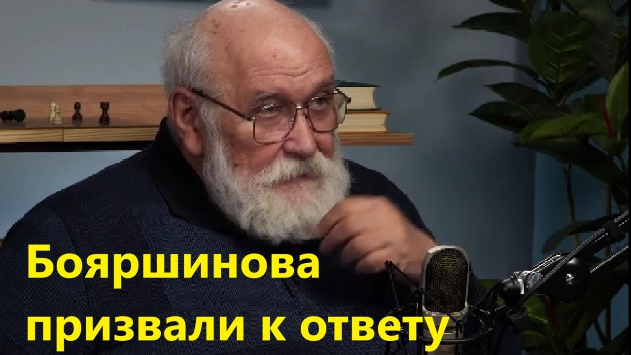Бояршинова призвали к ответу