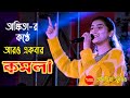 Tomra Dekho Go Asia - Ankita Bhattacharjya New Bangla Song 2023 | KOMOLA - MENOKA