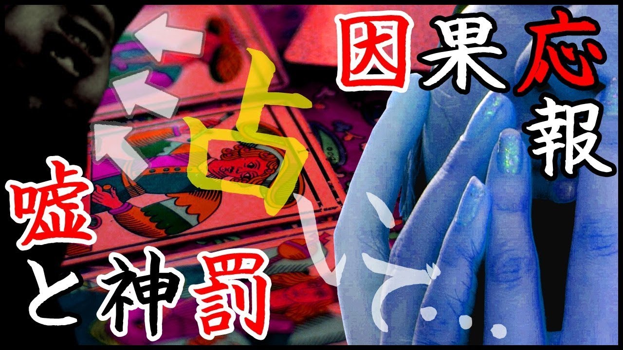 【怖い話】因果応報インチキ占い師に下る最恐の神罰～嘘の代償～＜都市伝説・心霊・怪談・ホラー＞