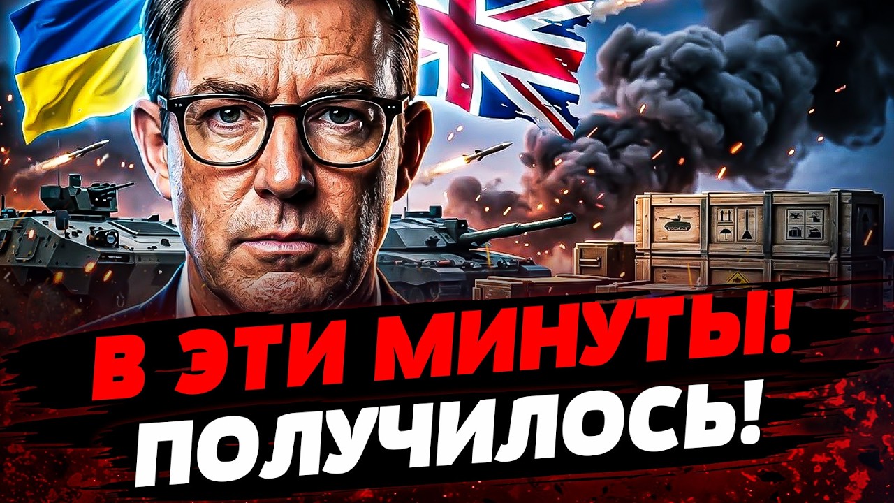 🤯ПРЯМО СЕЙЧАС! ВЗРЫВ В БРИТАНИИ! СРОЧНО: МЕГАОРУЖИЕ ДЛЯ УКРАИНЫ?! РЕШИЛИСЬ Н?